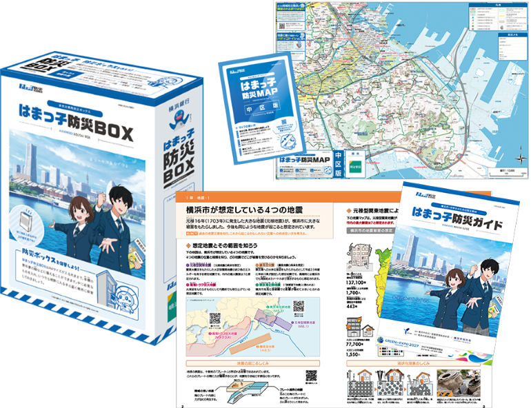 2026はまっ子防災グッズ