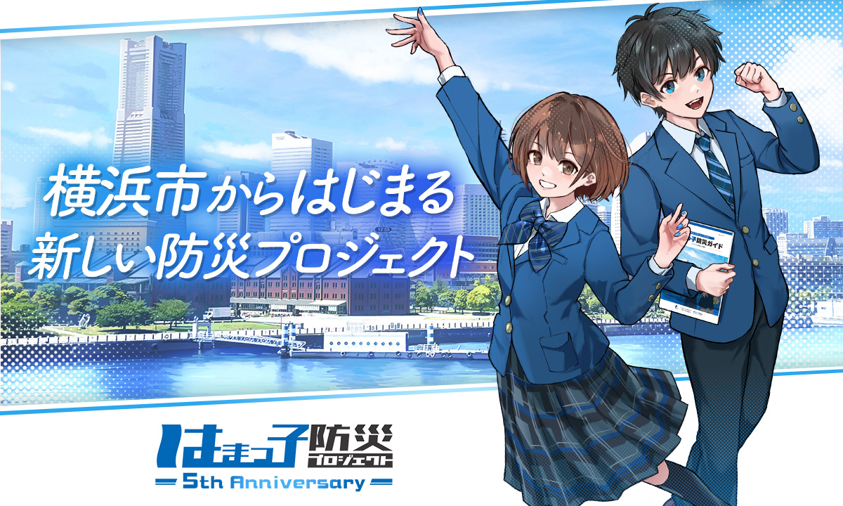 横浜市からはじまる新しい防災プロジェクト
